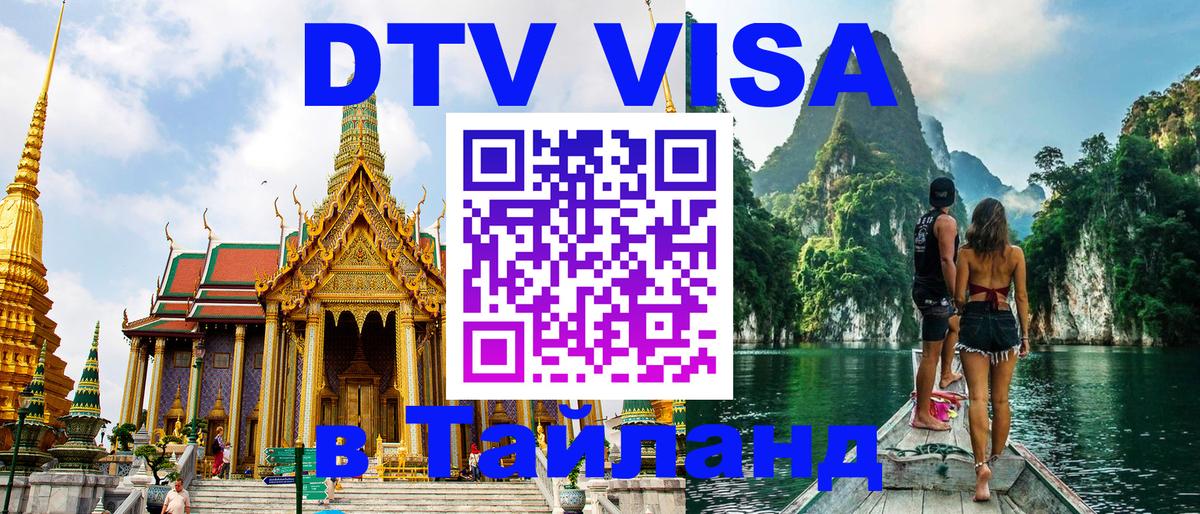 ДТВ виза в Таиланд Тхимпху 
