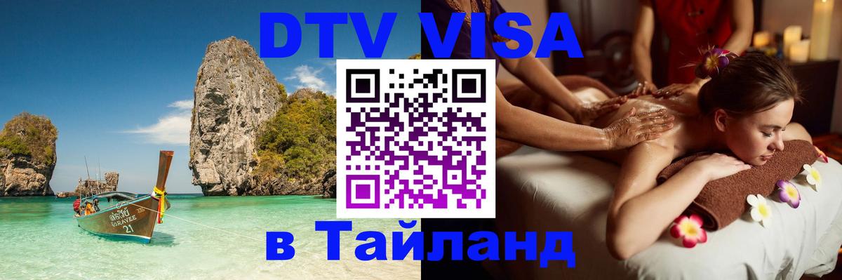Стоимость и условия DTV визы — оформление в Таиланд под ключ - 
