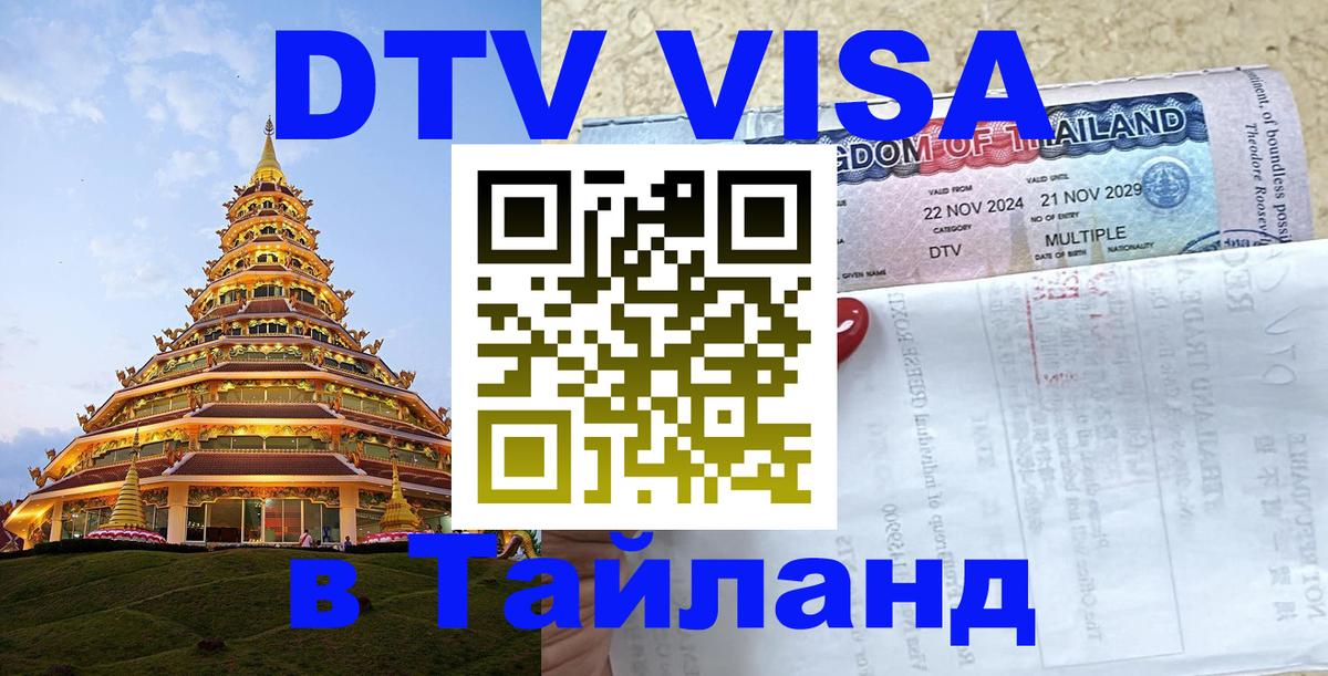 Destination Thailand Visa (DTV виза) Тхимпху 